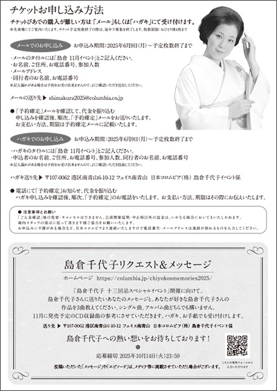 コロムビア歌謡ライブ特別企画「島倉千代子十三回忌スペシャルイベント」
