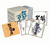 談志百席】古典落語CD-BOX 第五期 | ディスコグラフィ | 立川談志 