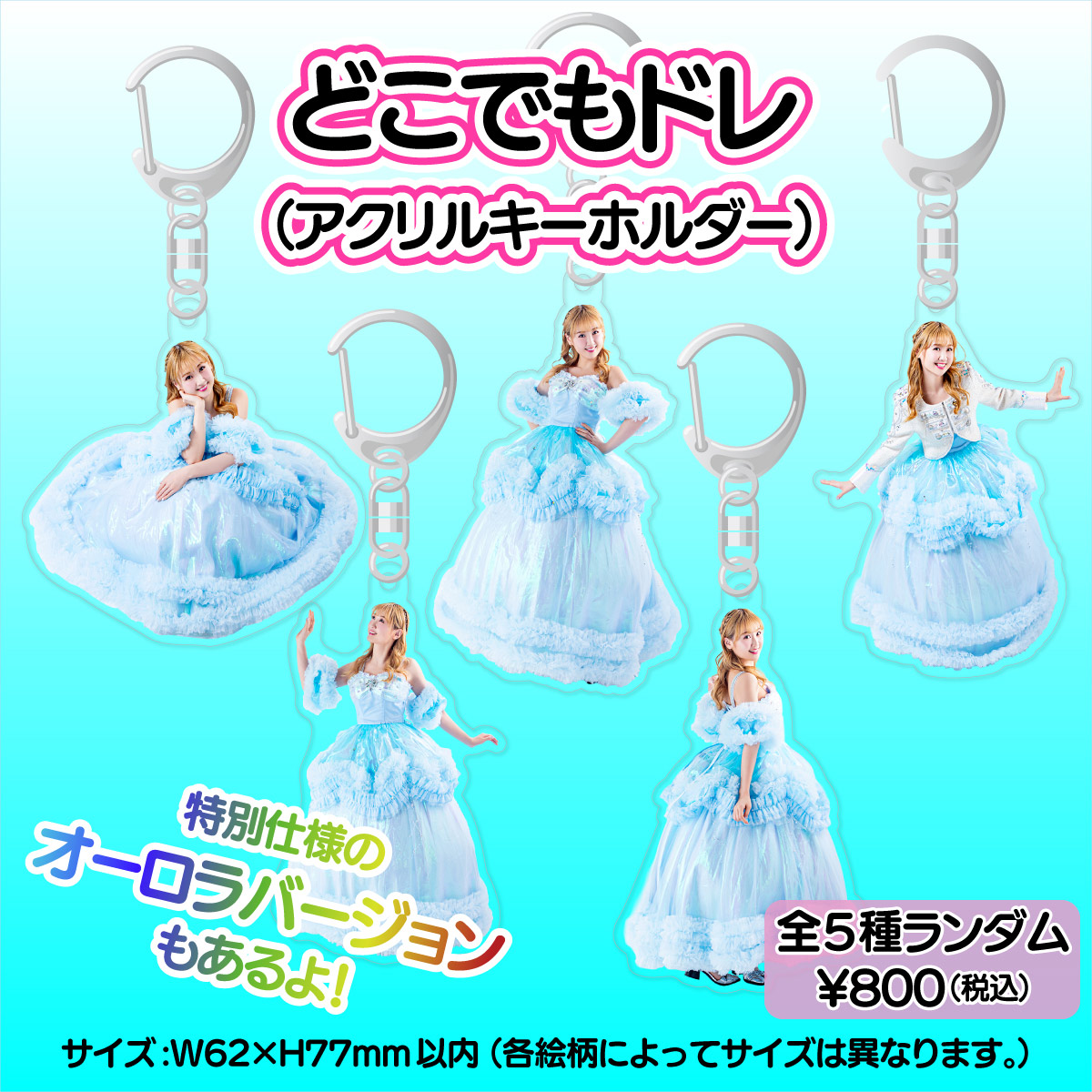 『かがみよ♡かがみ』発売記念どこでもドレ(アクリルキーホルダー)