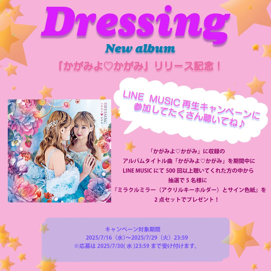 Dressing「かがみよ♡かがみ」LINE