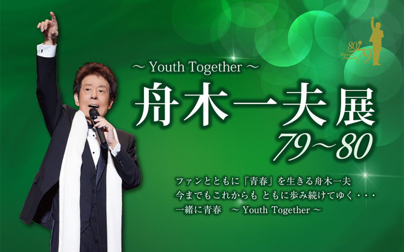 舟木一夫展　〜Youth Together〜 79〜80