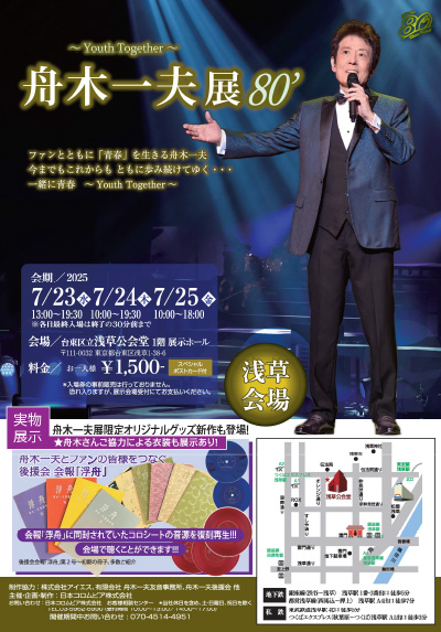 【舟木一夫展80'】浅草会場