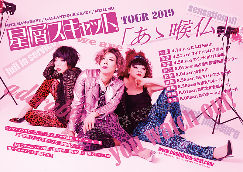 星屑スキャット TOUR 2019 『あゝ喉仏』情報 | 星屑スキャット | 日本