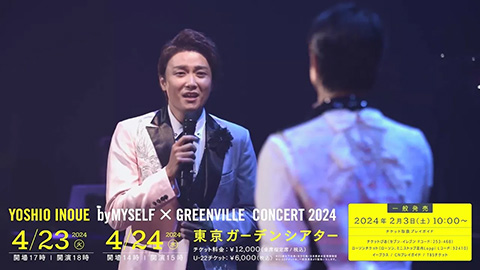 /2024/4/23(火)・24(水)開催「井上芳雄 by MYSELF × Greenville Concert 2024」2/3(土)〜一般発売開始！