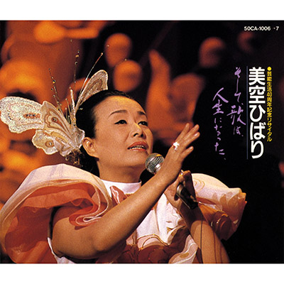 美空ひばり・芸能生活40周年記念リサイタル そして、歌は、人生になった。