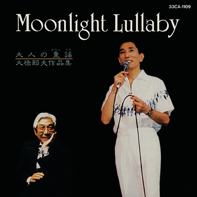 音楽生活45周年記念 MOONLIGHT LULLABY 〜大人の童謡(わらべうた)〜 大橋節夫作品集