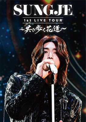 SUNGJE 1st LIVE TOUR〜共に歩く花道〜』DVD、11/24発売決定 