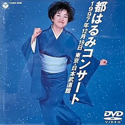 都はるみコンサート 1997年12月19日 日本武道館