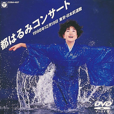 都はるみコンサート 1998年12月19日 日本武道館
