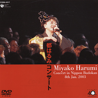 都はるみコンサート 2003年1月8日 日本武道館 | ディスコグラフィ | 都はるみ | 日本コロムビアオフィシャルサイト