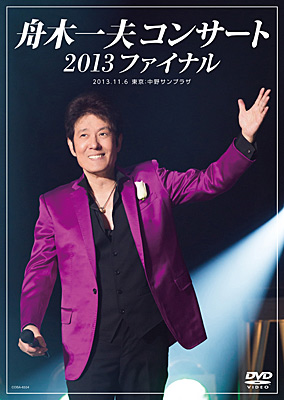 舟木一夫コンサート 2013ファイナル 2013.11.6 東京：中野サンプラザ