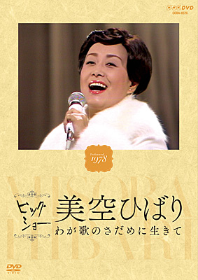 NHK-DVD ビッグショー 美空ひばり わが歌のさだめに生きて