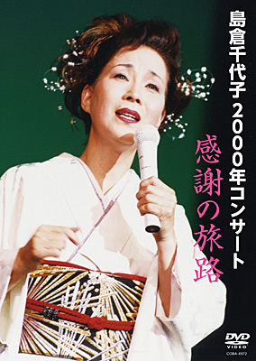 島倉千代子 2000年コンサート 感謝の旅路
