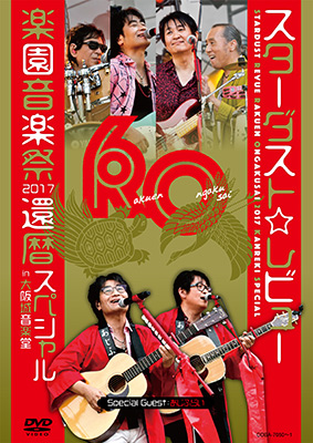 STARDUST REVUE 楽園音楽祭 2017 還暦スペシャル in 大阪城音楽堂