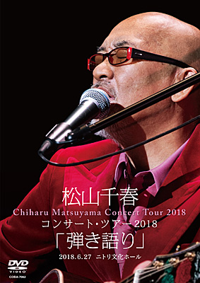 松山千春コンサート・ツアー2018「弾き語り」2018.6.27 ニトリ文化