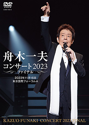 舟木一夫コンサート 2023ファイナル 2023年11月16日　東京国際フォーラムA/舟木一夫