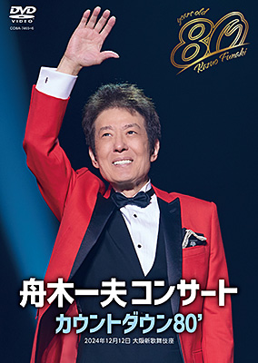 舟木一夫　80歳誕生日記念　2024舟木一夫コンサート　カウントダウン80'【DVD】