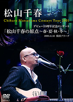 デビュー25周年記念コンサート「松山千春の原点〜春・夏・秋・冬〜」2001.6.16 横浜アリーナ