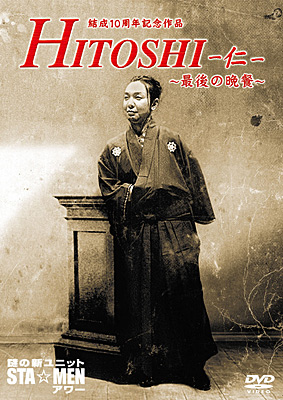 結成10周年記念作品謎の新ユニットSTA☆MENアワーHITOSHI−仁− 〜最後