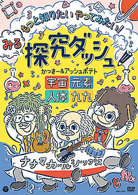 みる探究ダッシュ！もっと知りたい やってみたい！ 〜宇宙、元素、人体、九九〜/かっきー＆アッシュポテト