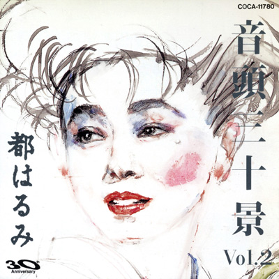30周年記念 音頭三十景 Vol.2 | ディスコグラフィ | 都はるみ | 日本 