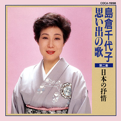 島倉千代子 思い出の歌 第二集 〜日本の抒情〜