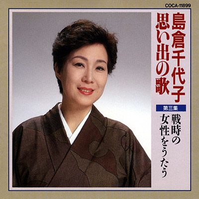 島倉千代子 思い出の歌 第三集 〜戦時の女性をうたう〜