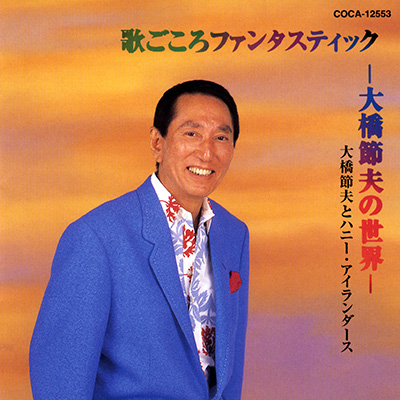 歌ごころファンタスティック -大橋節夫の世界-