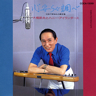 心安らぐ調べ 〜日本で育まれた軽音楽〜