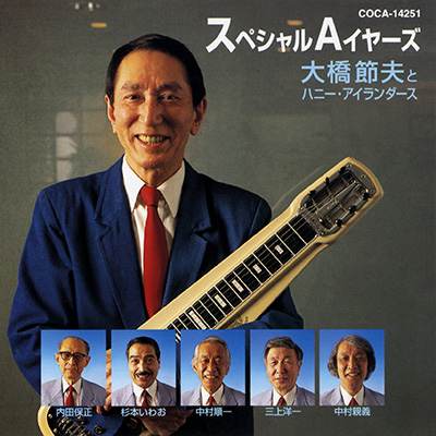 スペシャルAイヤーズ