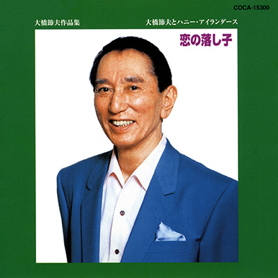 大橋節夫作品集 恋の落し子