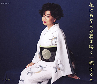 花はあなたの肩に咲く