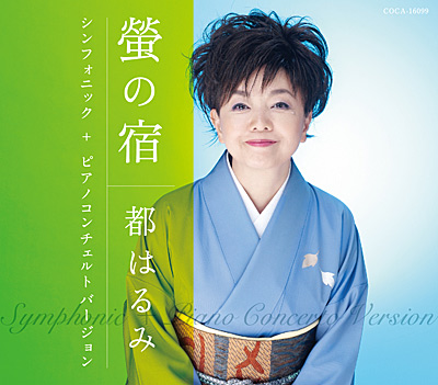 螢の宿 シンフォニック + ピアノコンチェルト バージョン