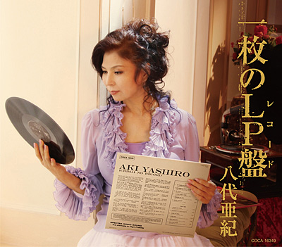 一枚のLP盤(レコード) | ディスコグラフィ | 八代亜紀 | 日本