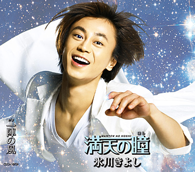 満天の瞳(ほし)【Aタイプ】