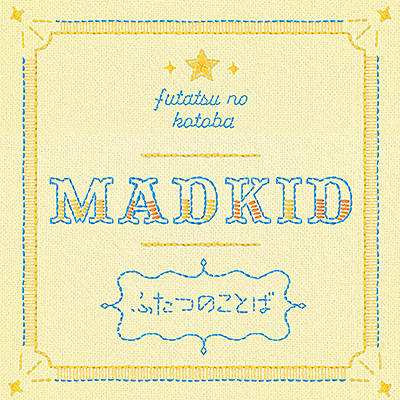 ふたつのことば【Type-B】/MADKID(マッドキッド)