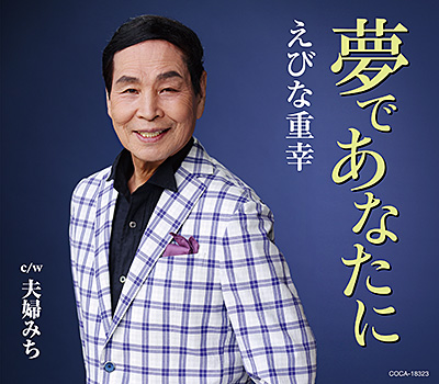 夢であなたに/えびな重幸