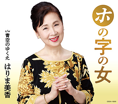 ホの字の女