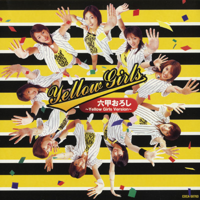 シングル | ディスコグラフィ | 六甲おろし 〜Yellow Girls Version〜 | 日本コロムビアオフィシャルサイト