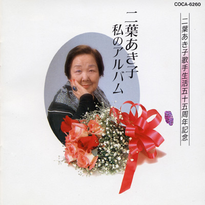 歌手生活55周年記念 二葉あき子・私のアルバム