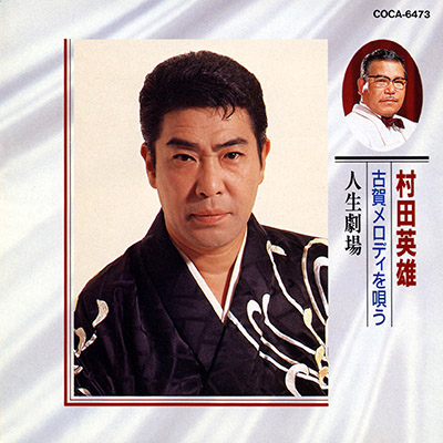 村田英雄 古賀メロディを唄う 人生劇場