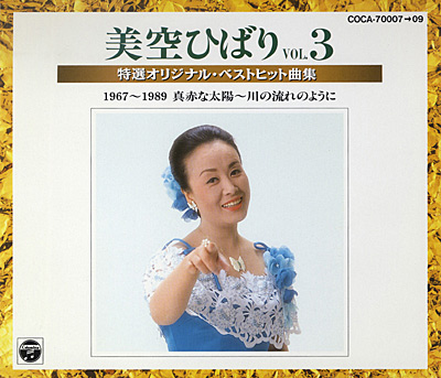 ＜新定番＞特選オリジナル・ベストヒット曲集 VOL.3 1967〜1989