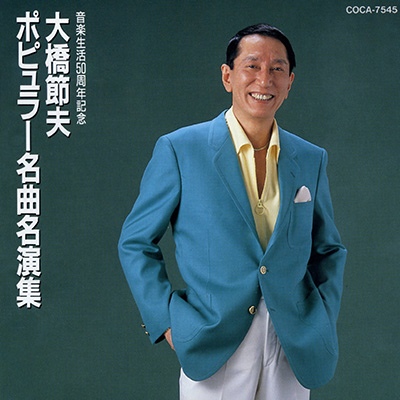 音楽生活50周年記念 大橋節夫 ポピュラー名曲名演集