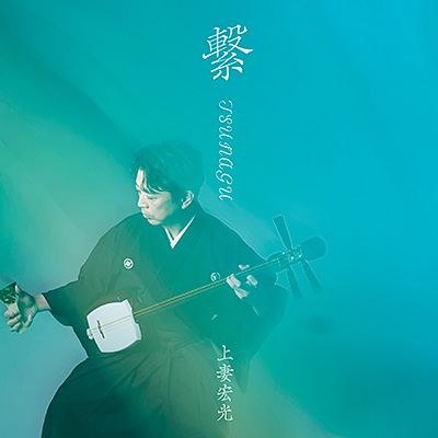 上妻宏光