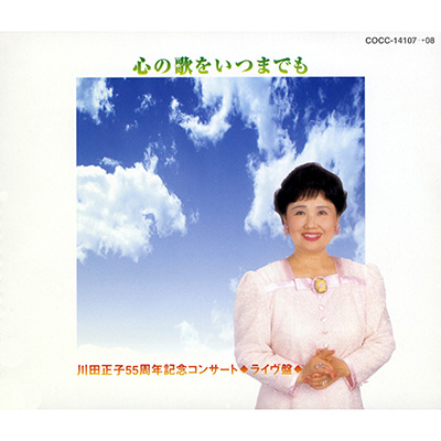 川田正子55周年記念コンサート 心の歌をいつまでも