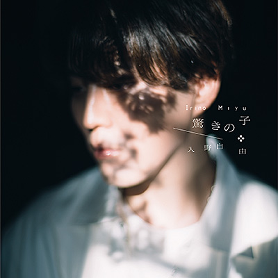 驚きの子【通常盤】