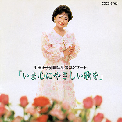 川田正子５０周年コンサート「いま心にやさしい歌を」