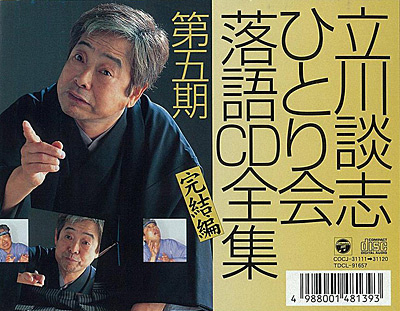 ひとり会」落語CD全集 第五期 | ディスコグラフィ | 立川談志 | 日本 