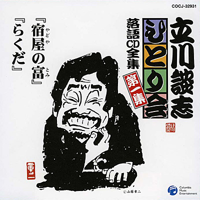 ひとり会」落語CD全集 第一集 | ディスコグラフィ | 立川談志 | 日本 