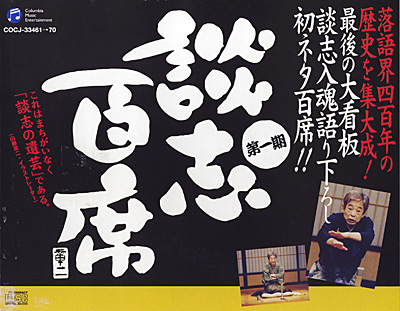 CD］立川談志 『談志百席』 古典落語 CD-BOX 第一期-